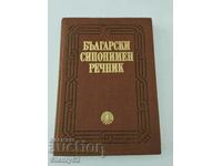 Bulgarian thesaurus, deluxe hardcover edition