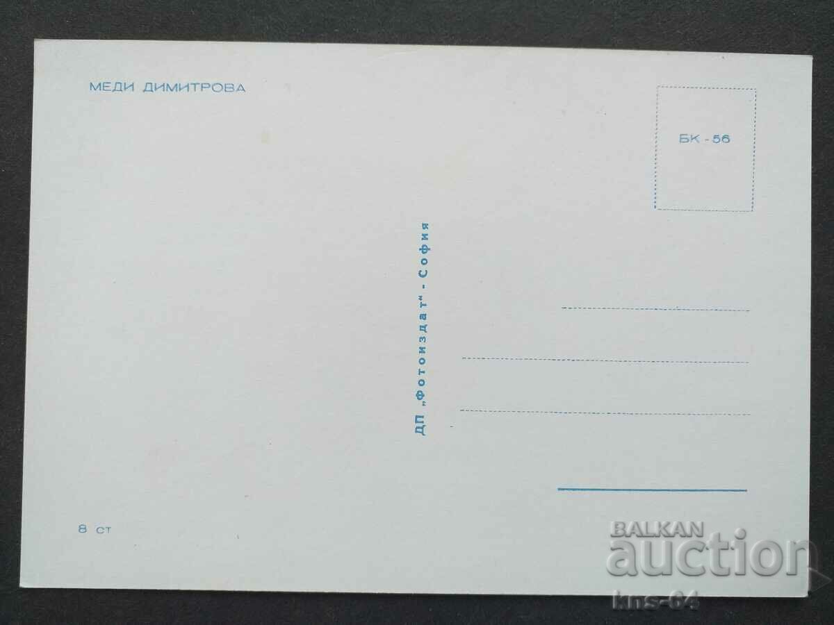 Меди Димитрова с цена 1.30 лв. | € 0.66 Меди Димитрова с цена 1.30 лв. | € 0.66