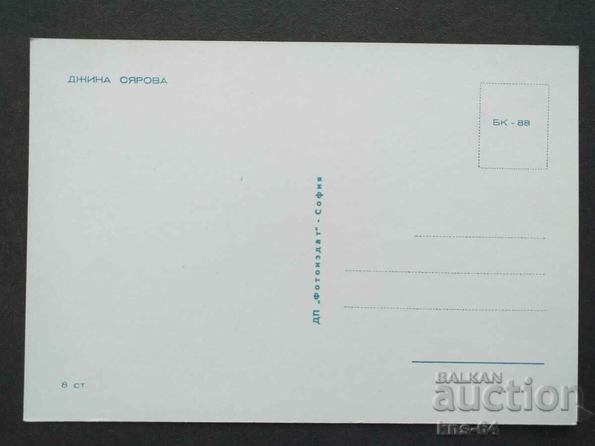 GINA SYAROVA με τιμή 1.30 BGN | € 0.66 GINA SYAROVA με τιμή 1.30 BGN | € 0.66