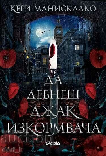 Για να καταδιώξουν τον Τζακ τον Αντεροβγάλτη