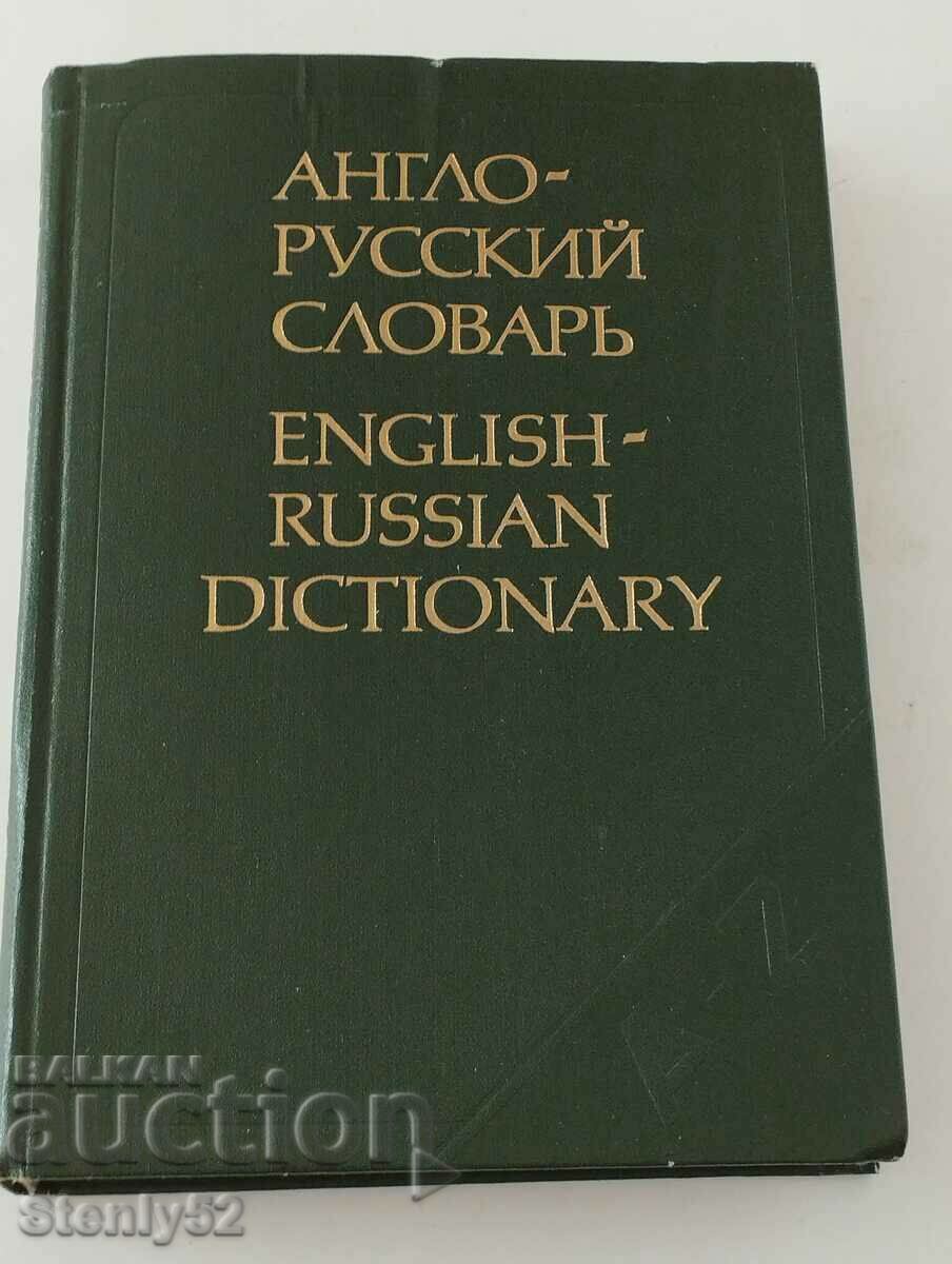 Английско -руски речник 605 стр.(36000 думи)