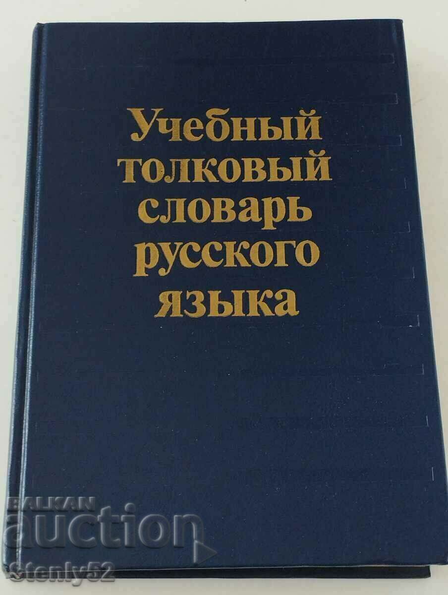 Тълковен речник на руски език (3500 думи)