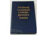 Dicționar interpretativ în rusă (3500 de cuvinte)