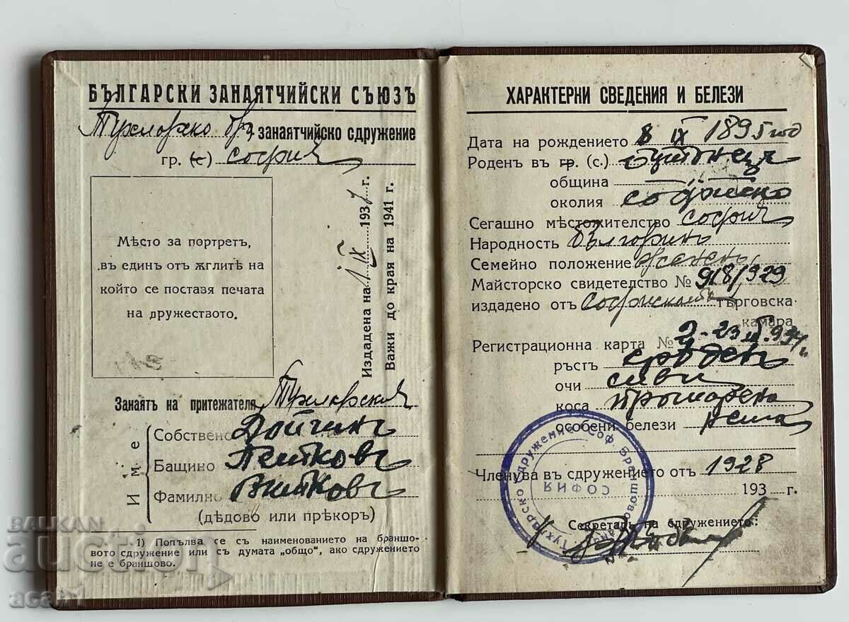 Κάρτα μέλους Βουλγαρικής Βιοτεχνικής Ένωσης 1937 με τιμή 34.99 BGN | € 17.89 Κάρτα μέλους Βουλγαρικής Βιοτεχνικής Ένωσης 1937 με τιμή 34.99 BGN | € 17.89