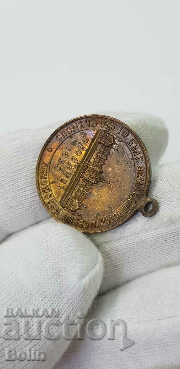 Rare princely medal Exhibition - Fair in Plovdiv 1892 - 7 Rare princely medal Exhibition - Fair in Plovdiv 1892 - 7