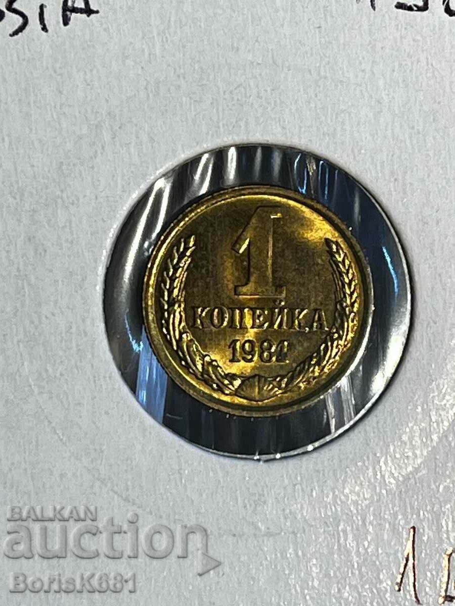 1 copeck 1981 Rusia UNC