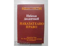 Наказателно право. Обща част - Никола Долапчиев 1994 г.