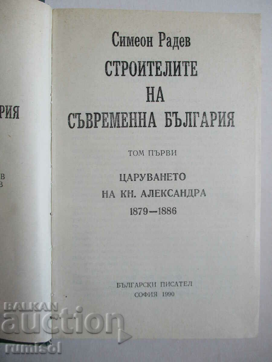 Οι οικοδόμοι της σύγχρονης Βουλγαρίας - 1 - Simeon Radev με τιμή € 4.99 | 9.76 BGN