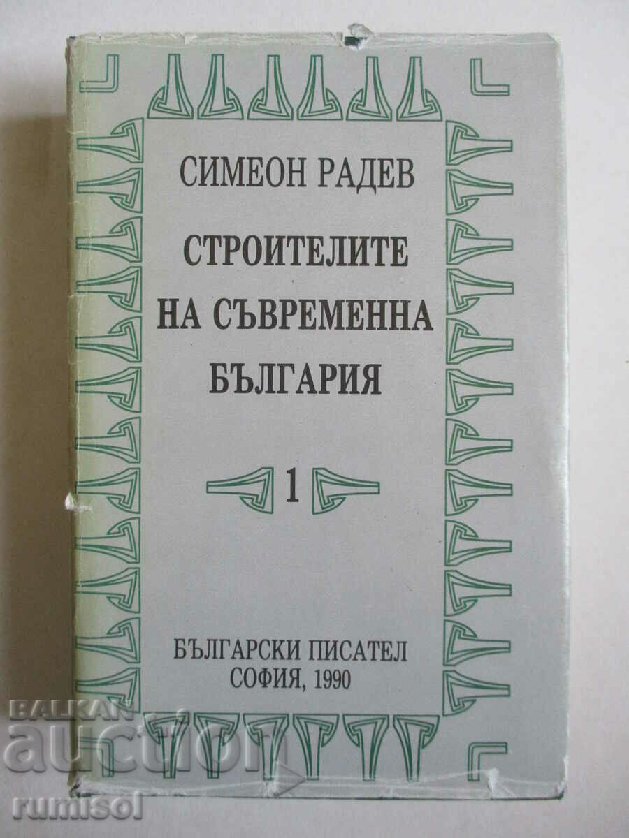 Οι οικοδόμοι της σύγχρονης Βουλγαρίας - 1 - Simeon Radev