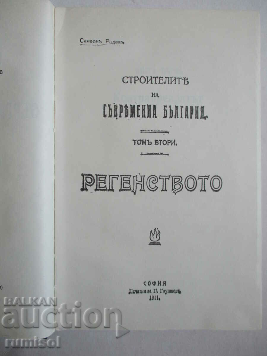 Аукцион Строителите на съвременна България - 2 - Симеон Радев