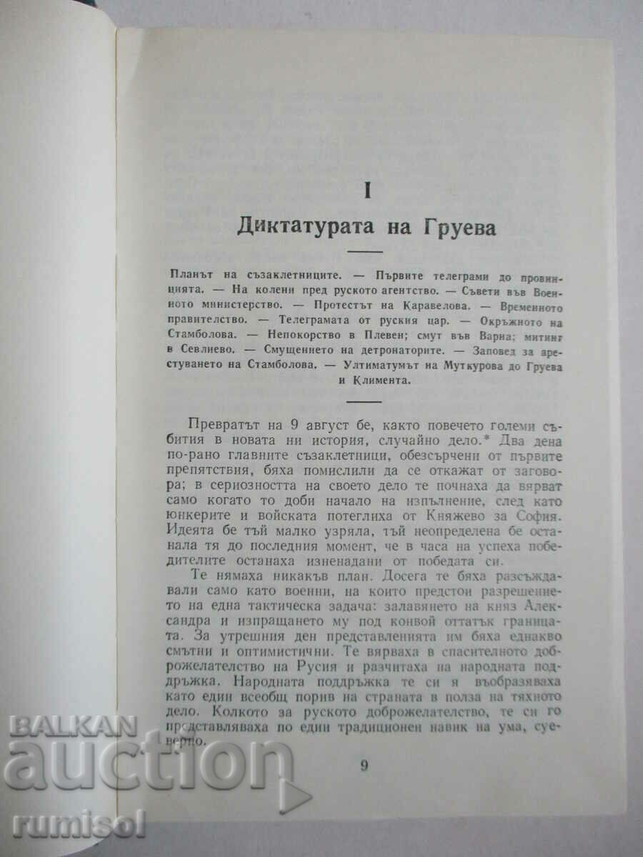 Delivery of The builders of modern Bulgaria - 2 - Simeon Radev Delivery of The builders of modern Bulgaria - 2 - Simeon Radev