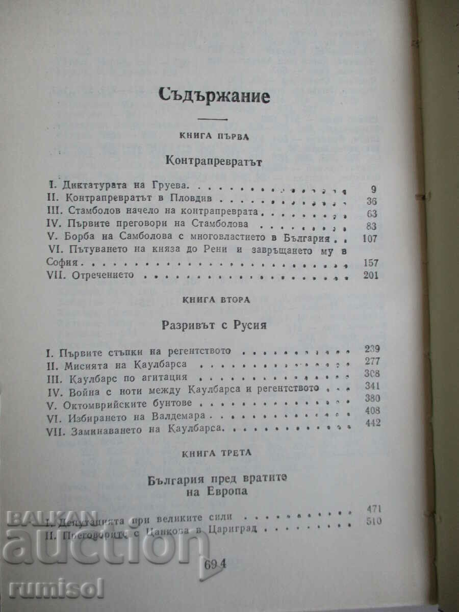The builders of modern Bulgaria - 2 - Simeon Radev - 5 The builders of modern Bulgaria - 2 - Simeon Radev - 5