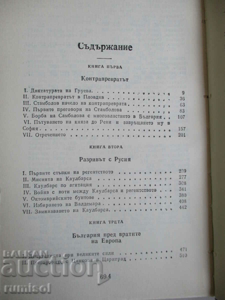 Строителите на съвременна България - 2 - Симеон Радев - 5