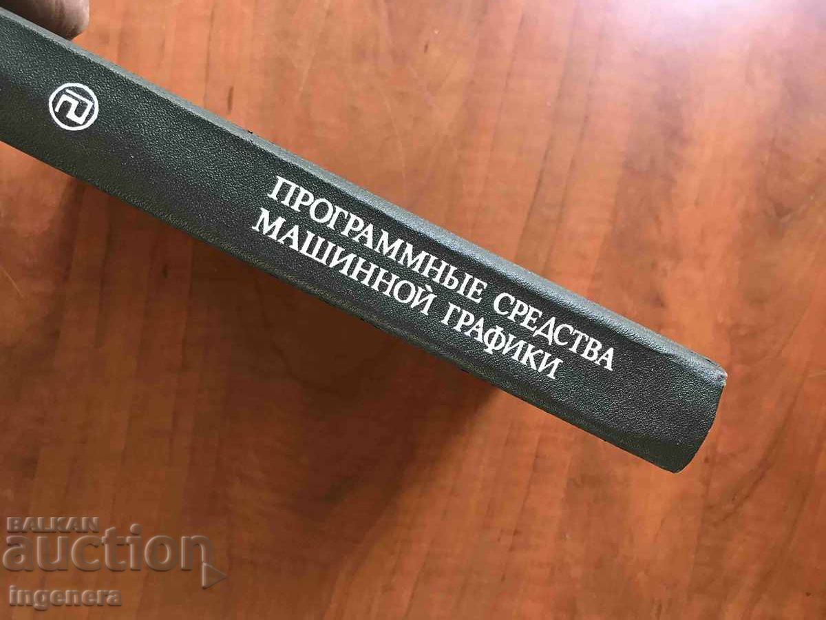 BOOK-MACHINE GRAPHICS SOFTWARE-1988-G.ENDERLE with price 24.90 BGN | € 12.73 BOOK-MACHINE GRAPHICS SOFTWARE-1988-G.ENDERLE with price 24.90 BGN | € 12.73