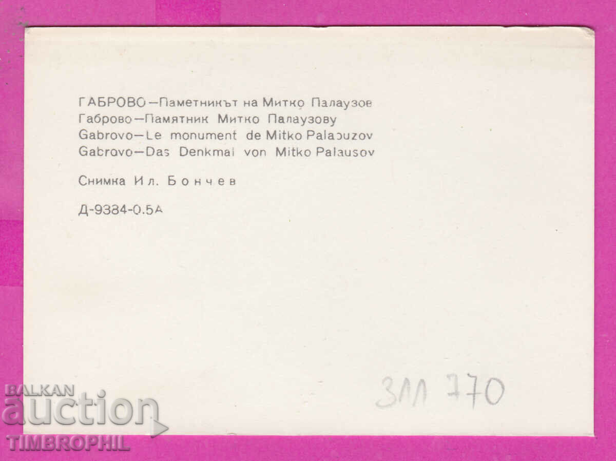 311770 / Gabrovo Monument to Mitko Palauzov PC D-9384-0.5A with price 0.70 BGN | € 0.36 311770 / Gabrovo Monument to Mitko Palauzov PC D-9384-0.5A with price 0.70 BGN | € 0.36
