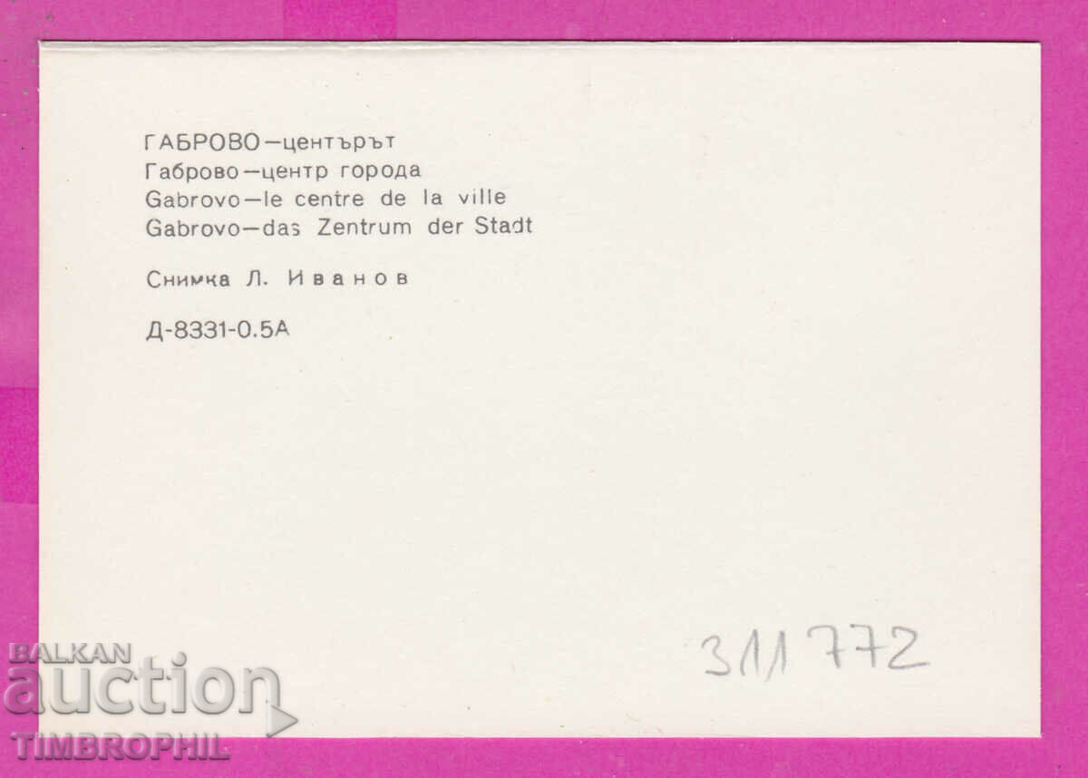 311772 / Gabrovo - the center 1975 PK D-8331-0.5A έκδοση φωτογραφιών με τιμή 0.70 BGN | € 0.36 311772 / Gabrovo - the center 1975 PK D-8331-0.5A έκδοση φωτογραφιών με τιμή 0.70 BGN | € 0.36