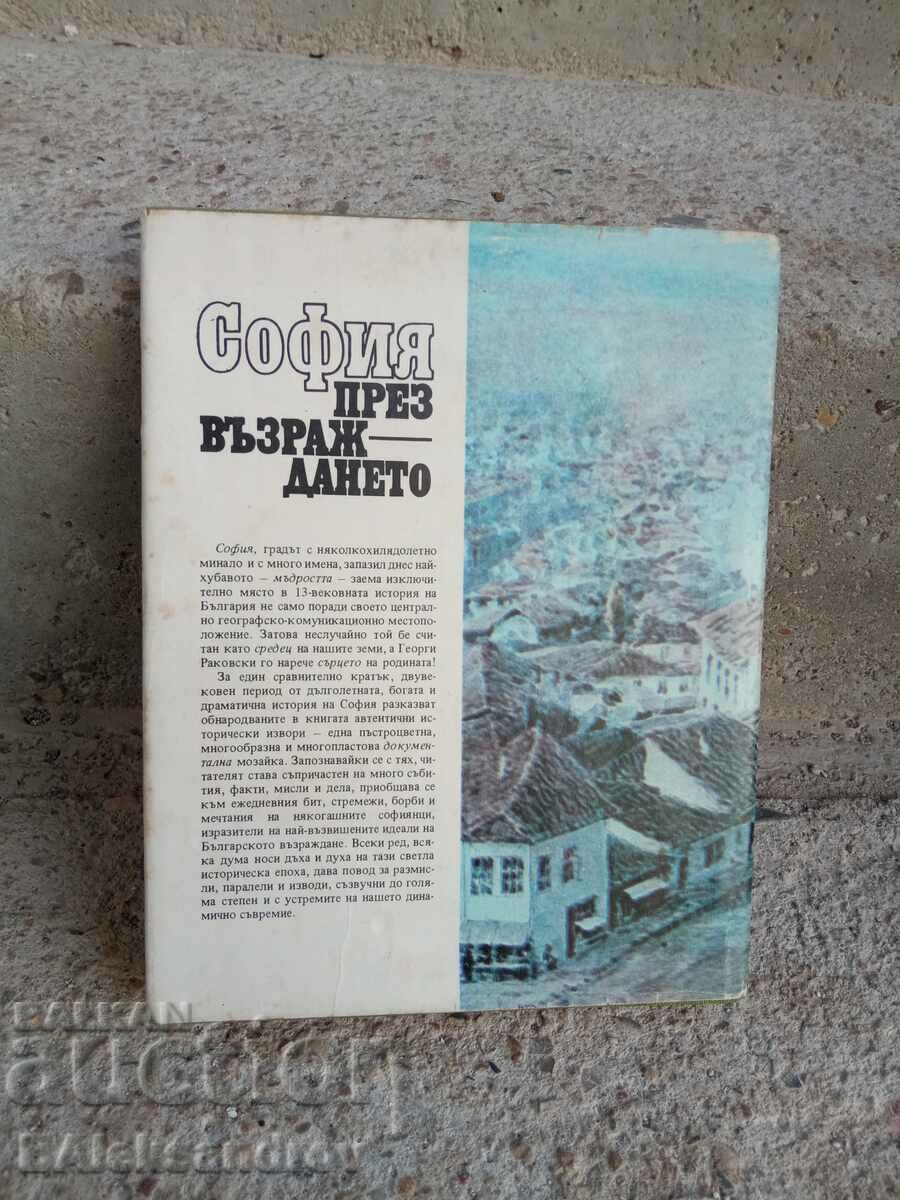 Книга София през възраждането с цена 11.00 лв. | € 5.62 Книга София през възраждането с цена 11.00 лв. | € 5.62