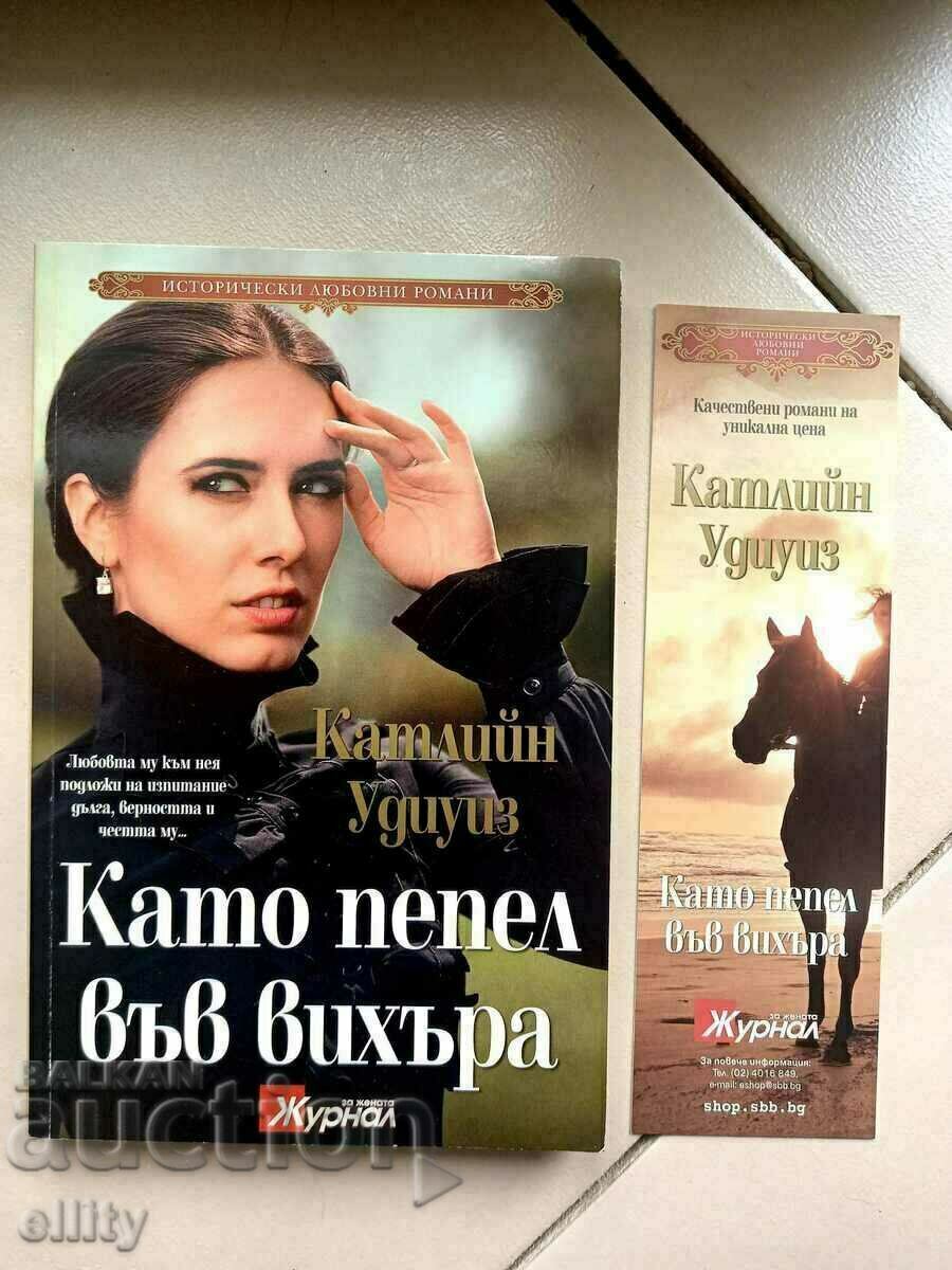 Като пепел във вихъра Катлийн Удиуиз подарък книгоразделител