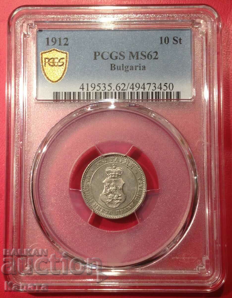 10 стотинки 1912 г. MS62