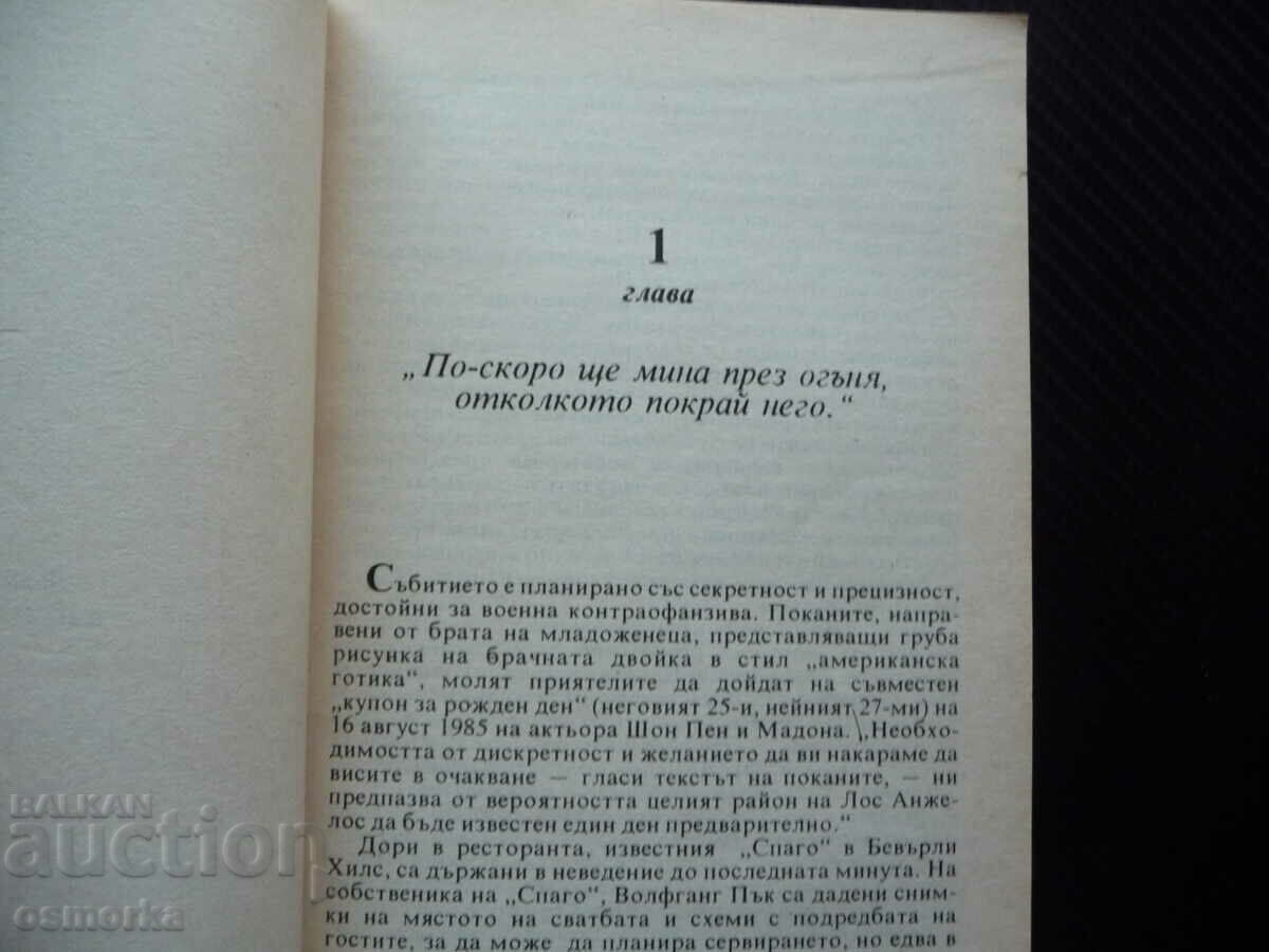 Madonna Christopher Andersen Behind the mask of the pop queen hit with price 1.00 BGN | € 0.51 Madonna Christopher Andersen Behind the mask of the pop queen hit with price 1.00 BGN | € 0.51