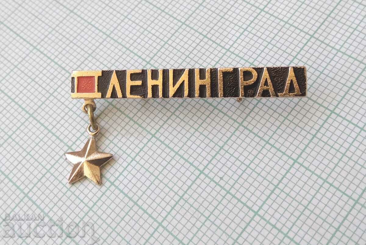 16017 Badge - Leningrad city hero with price 0.50 BGN | € 0.26