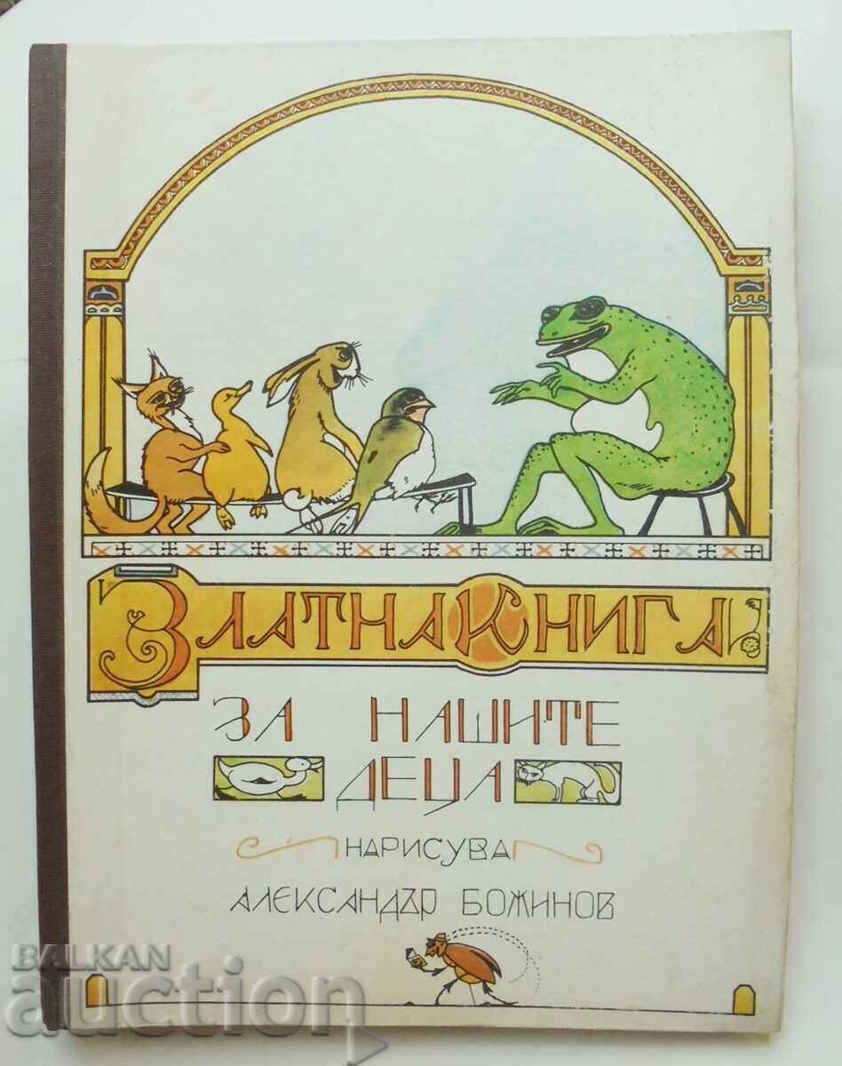 Golden Book for Our Children 1974 ill. Alexander Bozhinov