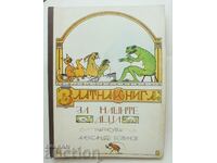 Златна книга за нашите деца 1974 г. ил. Александър Божинов