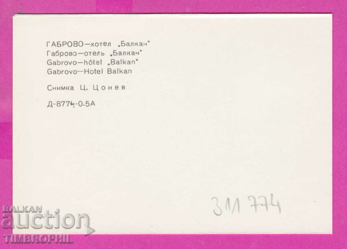 311774 / Gabrovo - hotel "Balkan" 1975 PK Photoisdat with price 0.70 BGN | € 0.36 311774 / Gabrovo - hotel "Balkan" 1975 PK Photoisdat with price 0.70 BGN | € 0.36