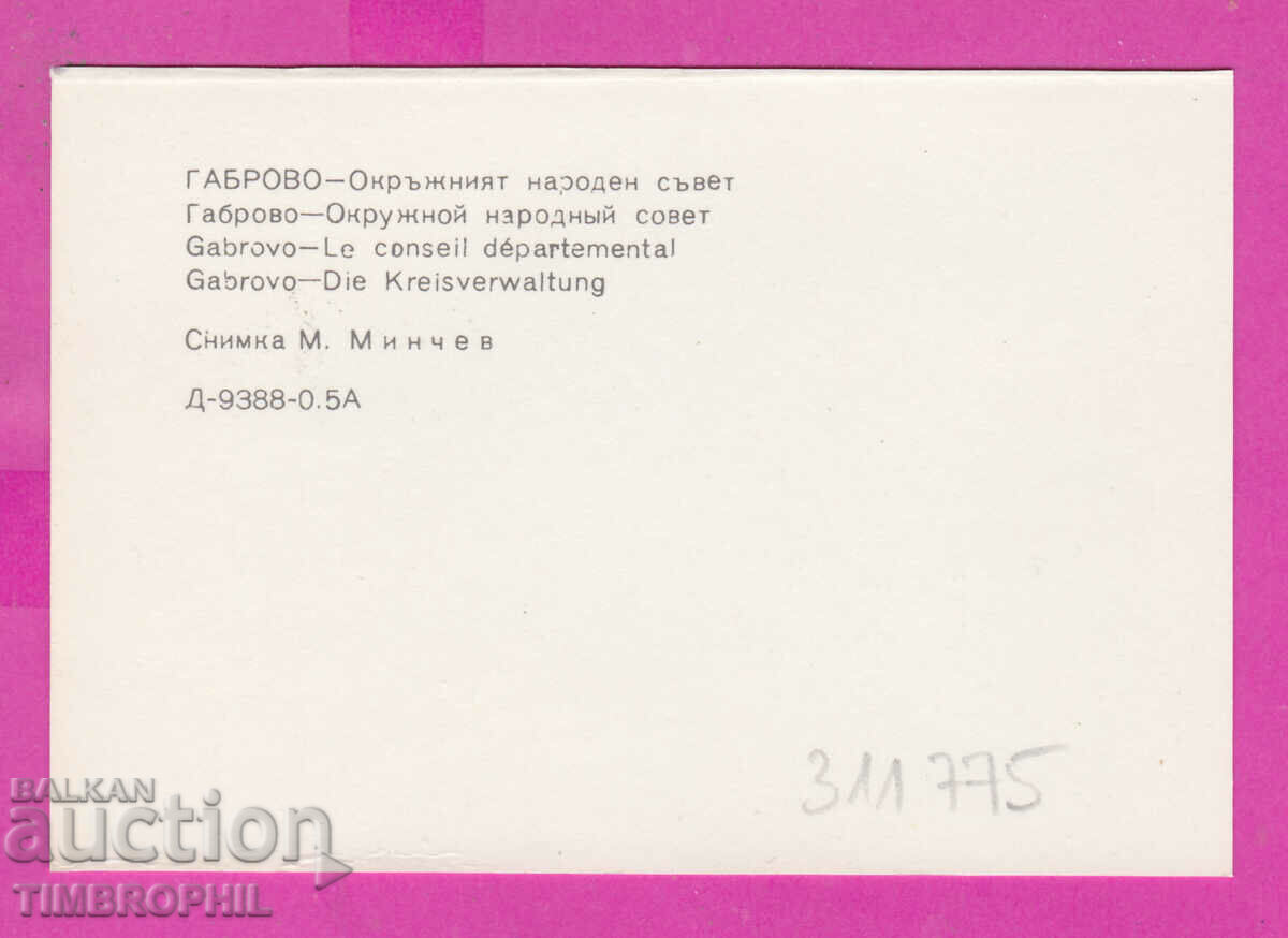 Delivery of 311775 / Gabrovo - District People's Council 1975 PC photo edition Delivery of 311775 / Gabrovo - District People's Council 1975 PC photo edition