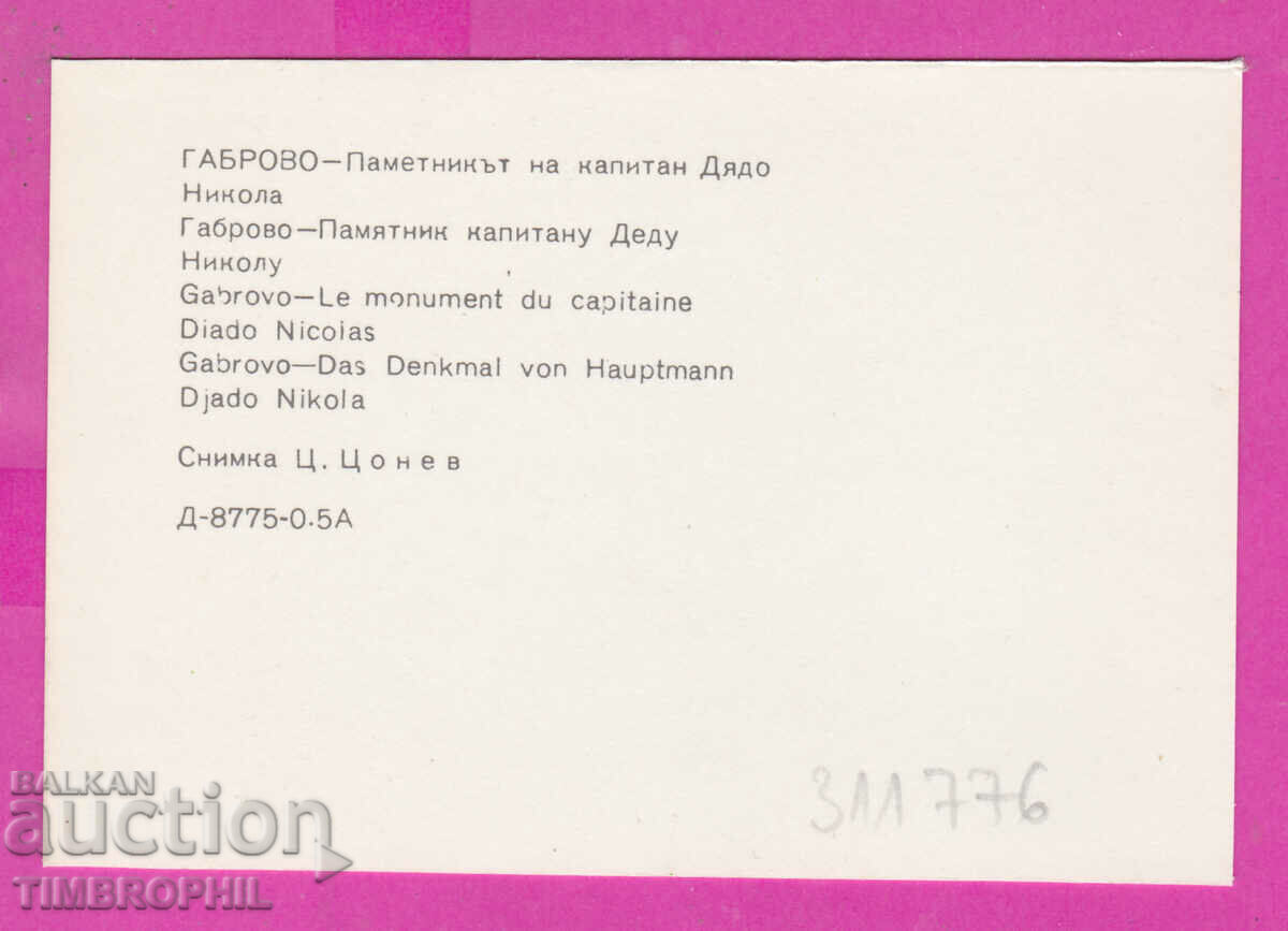 Auction 311776 / Gabrovo - Monument to Captain Dyado Nikola 1975 PK Auction 311776 / Gabrovo - Monument to Captain Dyado Nikola 1975 PK