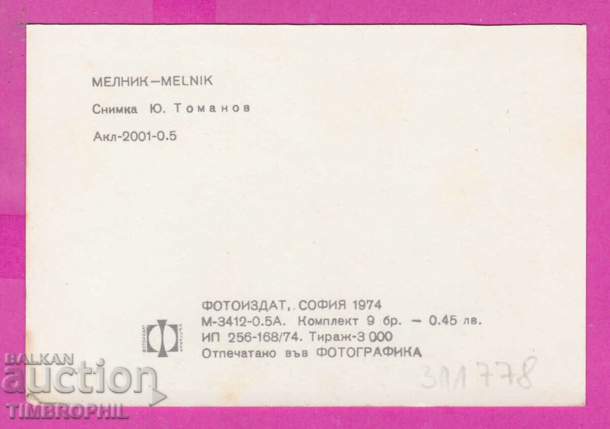 311778 / Melnik - General view 1974 PC Akl-2001-0.5 Photo edition with price 0.70 BGN | € 0.36 311778 / Melnik - General view 1974 PC Akl-2001-0.5 Photo edition with price 0.70 BGN | € 0.36