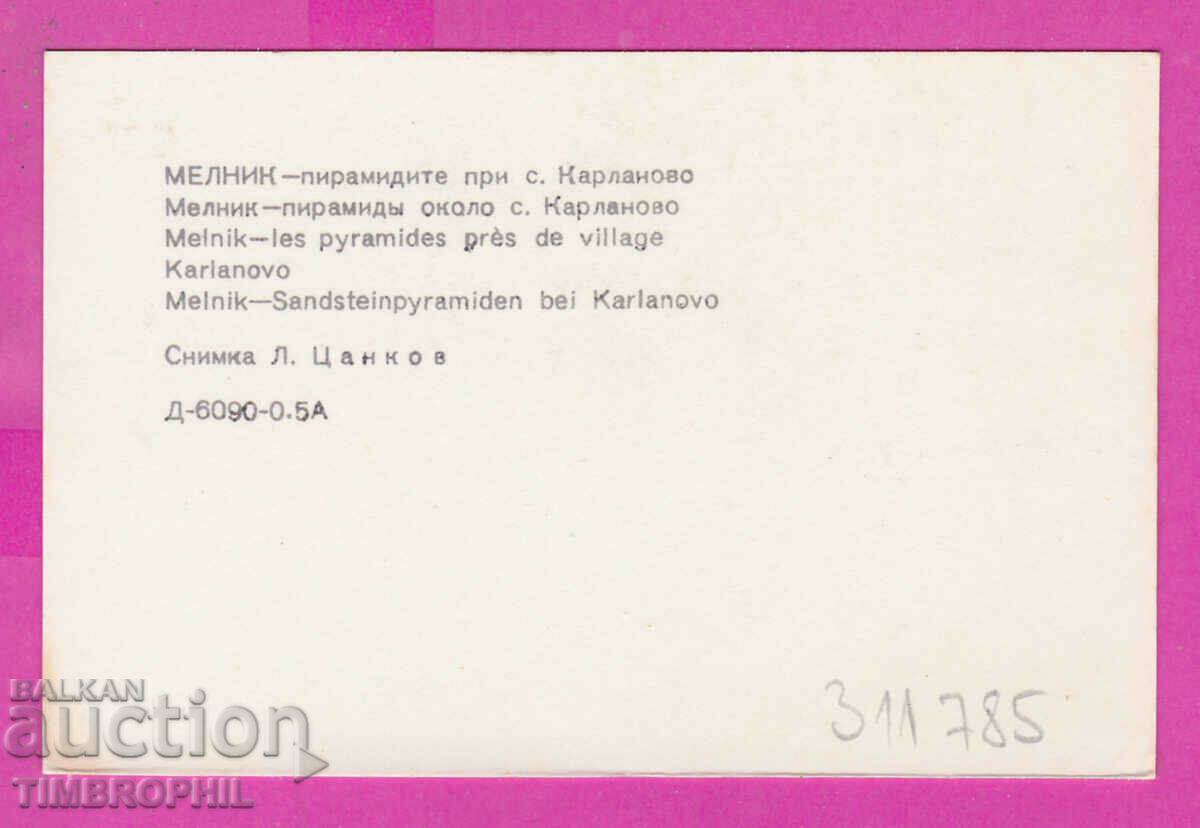 311785 / Melnik - The pyramids near the village of Karlanovo 1974 PK with price 0.70 BGN | € 0.36 311785 / Melnik - The pyramids near the village of Karlanovo 1974 PK with price 0.70 BGN | € 0.36