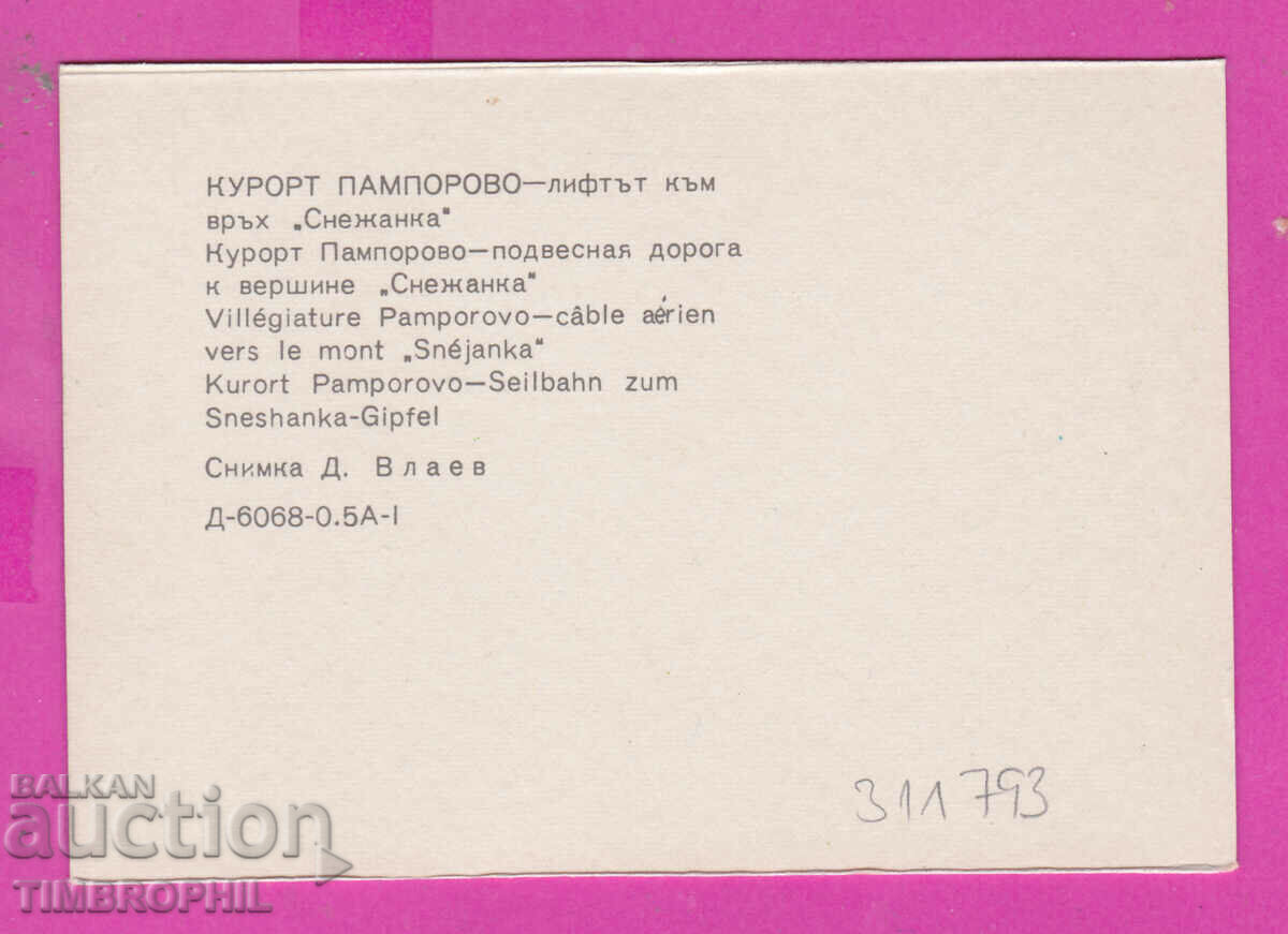 311793 / Resort PAMPOROVO the lift to the peak "Snezhanka" 1973 PK with price 0.70 BGN | € 0.36