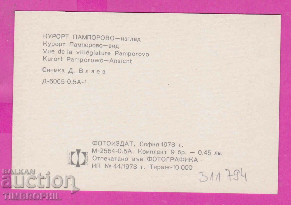 311794 / Resort PAMPOROVO General view 1973 PC Photo edition with price 0.70 BGN | € 0.36 311794 / Resort PAMPOROVO General view 1973 PC Photo edition with price 0.70 BGN | € 0.36