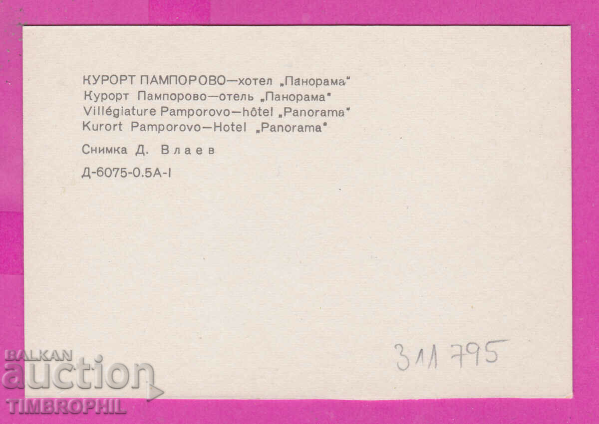 Delivery of 311795 / Resort PAMPOROVO Hotel Panorama 1973 PC Photo edition Delivery of 311795 / Resort PAMPOROVO Hotel Panorama 1973 PC Photo edition