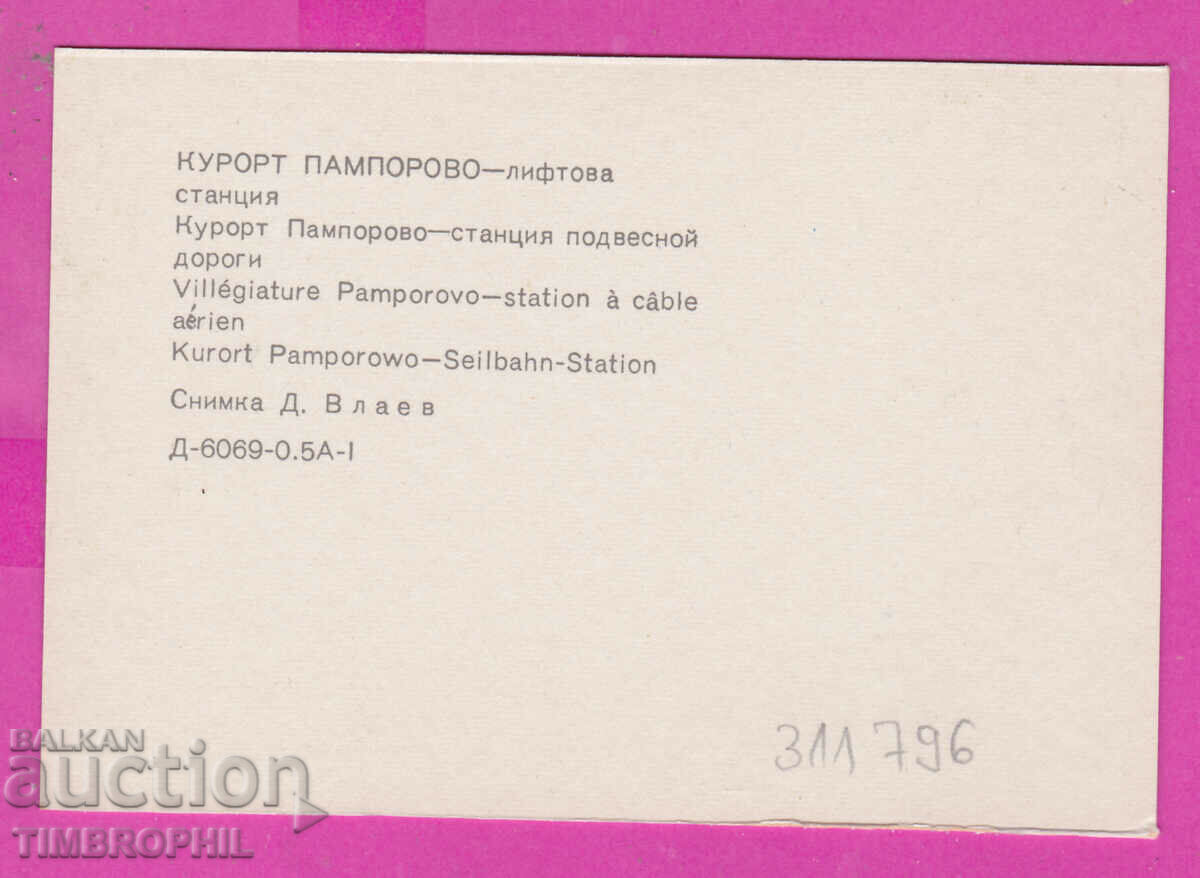 Delivery of 311796 / Kurort PAMPOROVO Elevator station 1973 PC Photo edition Delivery of 311796 / Kurort PAMPOROVO Elevator station 1973 PC Photo edition
