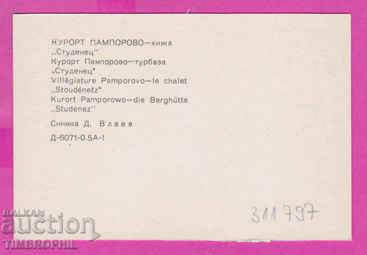311797 / Kurort PAMPOROVO hut Studenets 1973 PK Photoisdat with price 0.70 BGN | € 0.36 311797 / Kurort PAMPOROVO hut Studenets 1973 PK Photoisdat with price 0.70 BGN | € 0.36