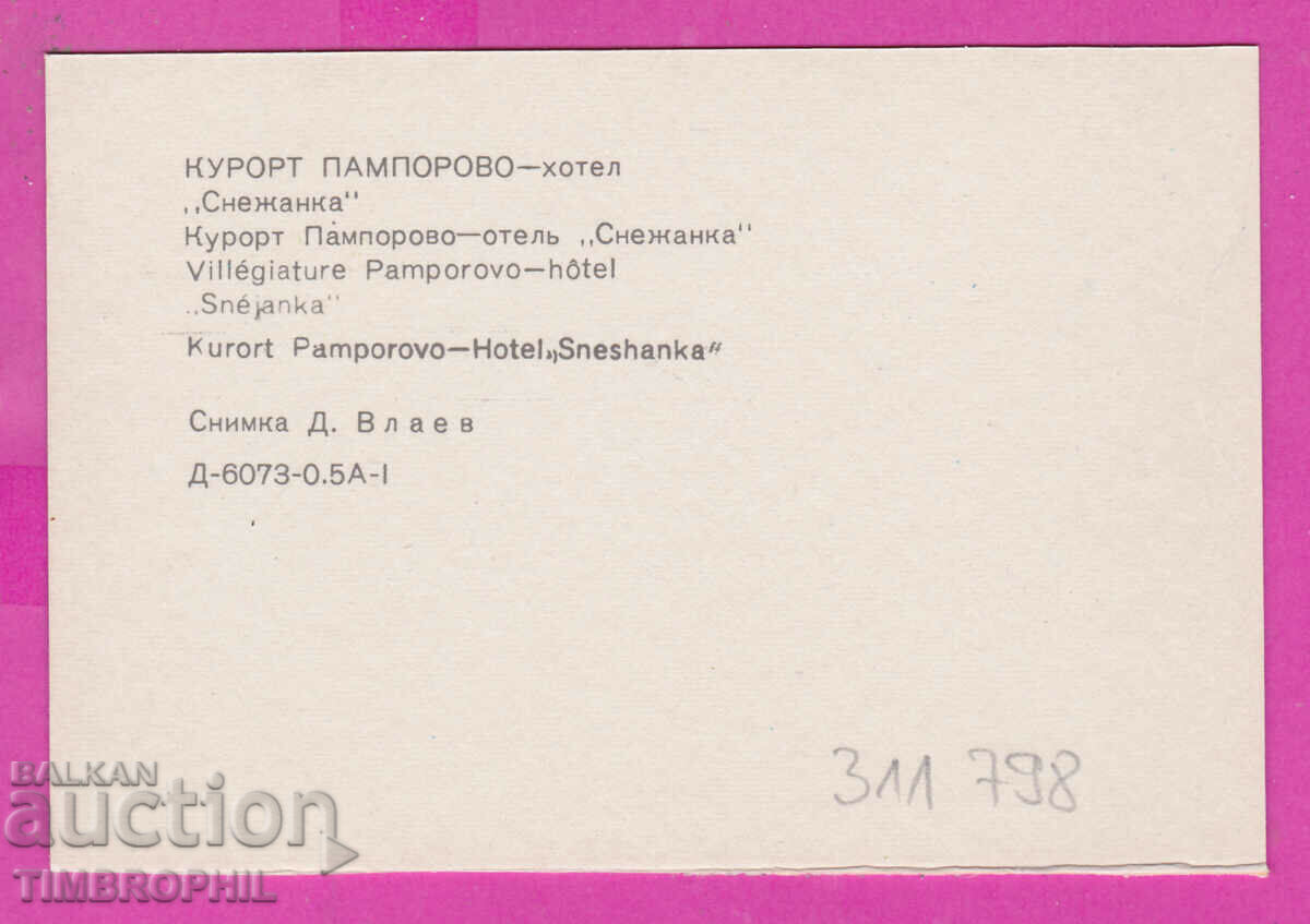 311798 / Resort PAMPOROVO hotel Snezhanka 1973 PC Photo edition with price 0.70 BGN | € 0.36 311798 / Resort PAMPOROVO hotel Snezhanka 1973 PC Photo edition with price 0.70 BGN | € 0.36
