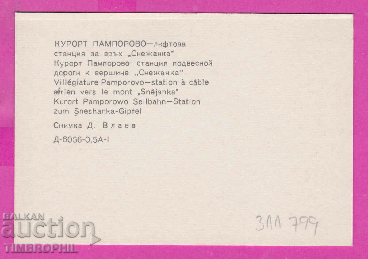 311799 / Resort PAMPOROVO Lift station on Snezhanka peak with price 0.70 BGN | € 0.36 311799 / Resort PAMPOROVO Lift station on Snezhanka peak with price 0.70 BGN | € 0.36