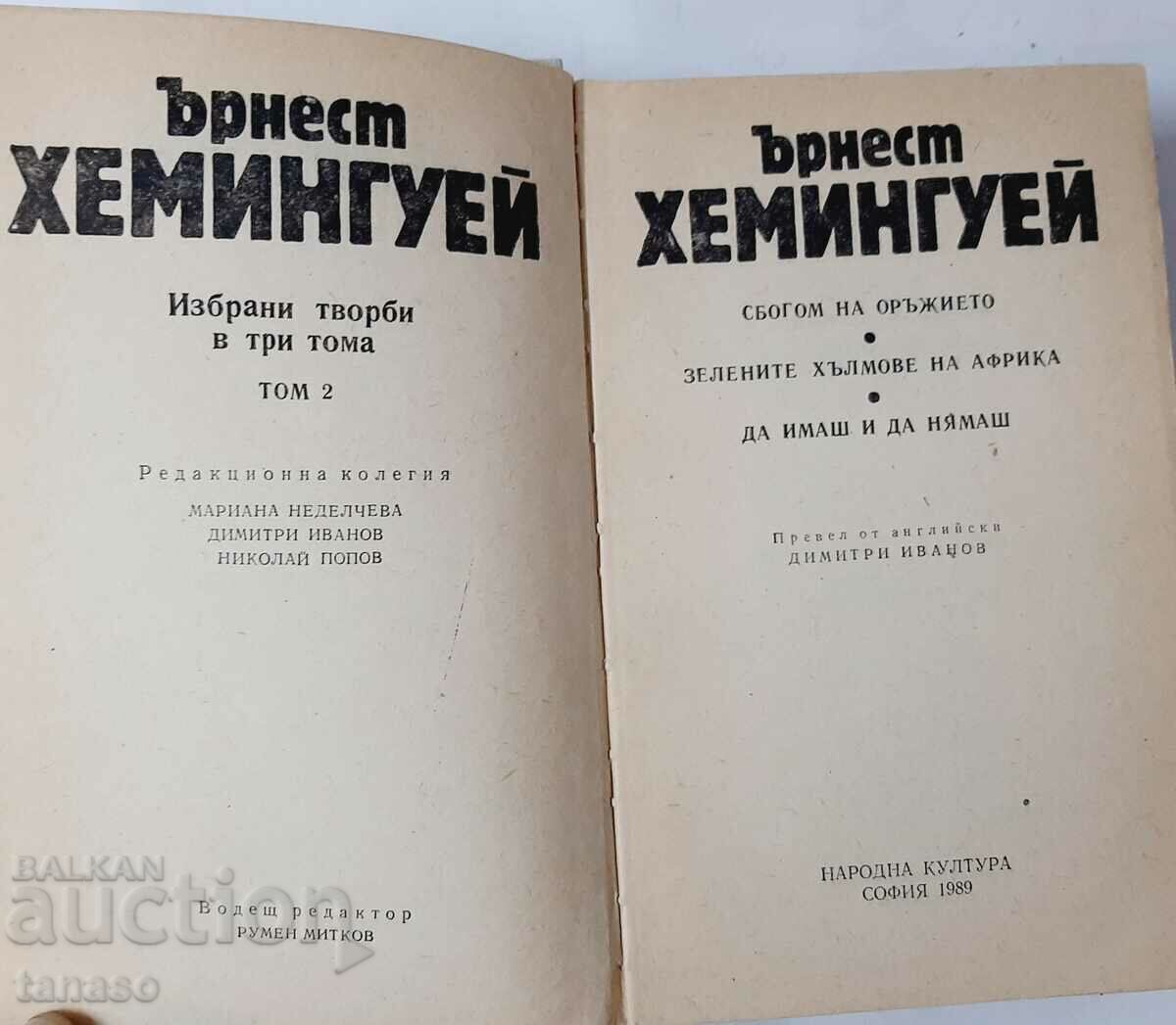 Selected Works in Three Volumes. Volume 2, Ernest Hemingway (16.6) with price 7.00 BGN | € 3.58