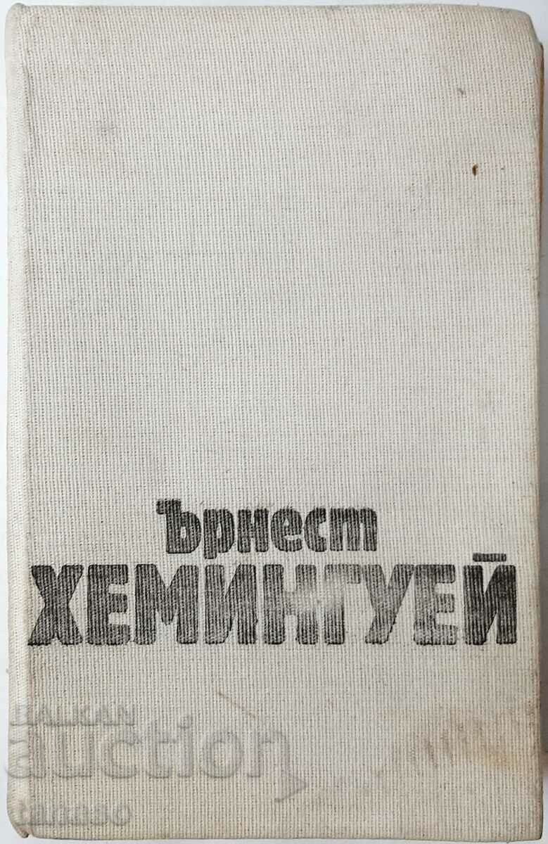 Избрани творби в три тома. Том 2, Ърнест Хемингуей(16.6) Избрани творби в три тома. Том 2, Ърнест Хемингуей(16.6)