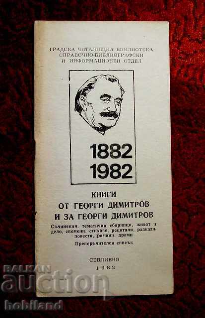 Βιβλία του Γκεόργκι Ντιμιτρόφ και για τον Γκεόργκι Ντιμιτρόφ