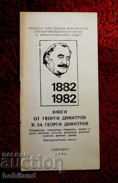 Βιβλία του Γκεόργκι Ντιμιτρόφ και για τον Γκεόργκι Ντιμιτρόφ