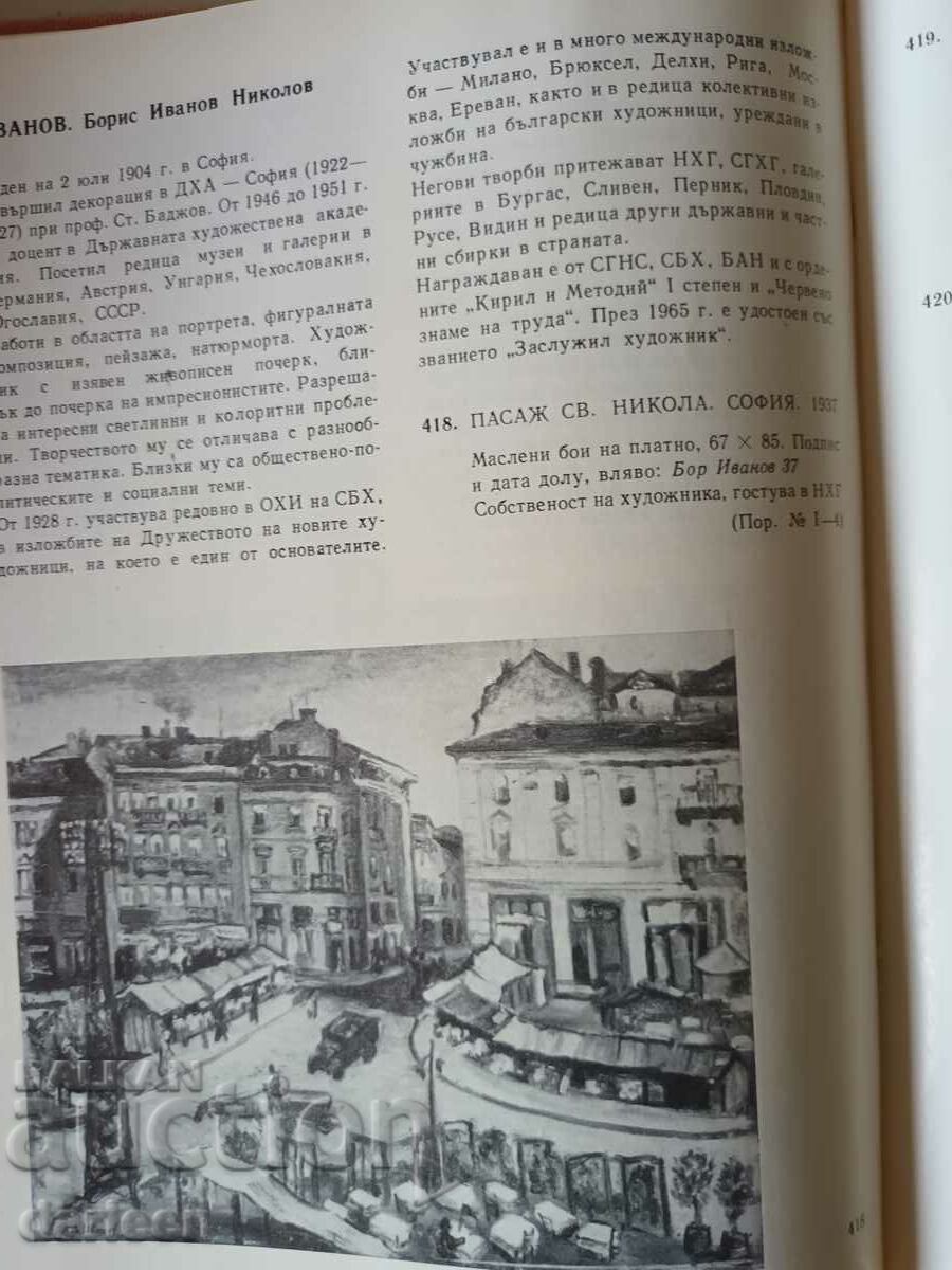 Bulgarian painting 1825-1970, catalog with price 100.00 BGN | € 51.13 Bulgarian painting 1825-1970, catalog with price 100.00 BGN | € 51.13