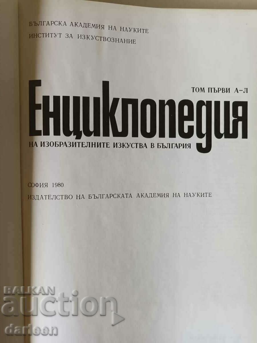Encyclopedia of fine art in Bulgaria, volume 1 with price 100.00 BGN | € 51.13