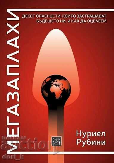 Μεγααπειλές Μεγααπειλές