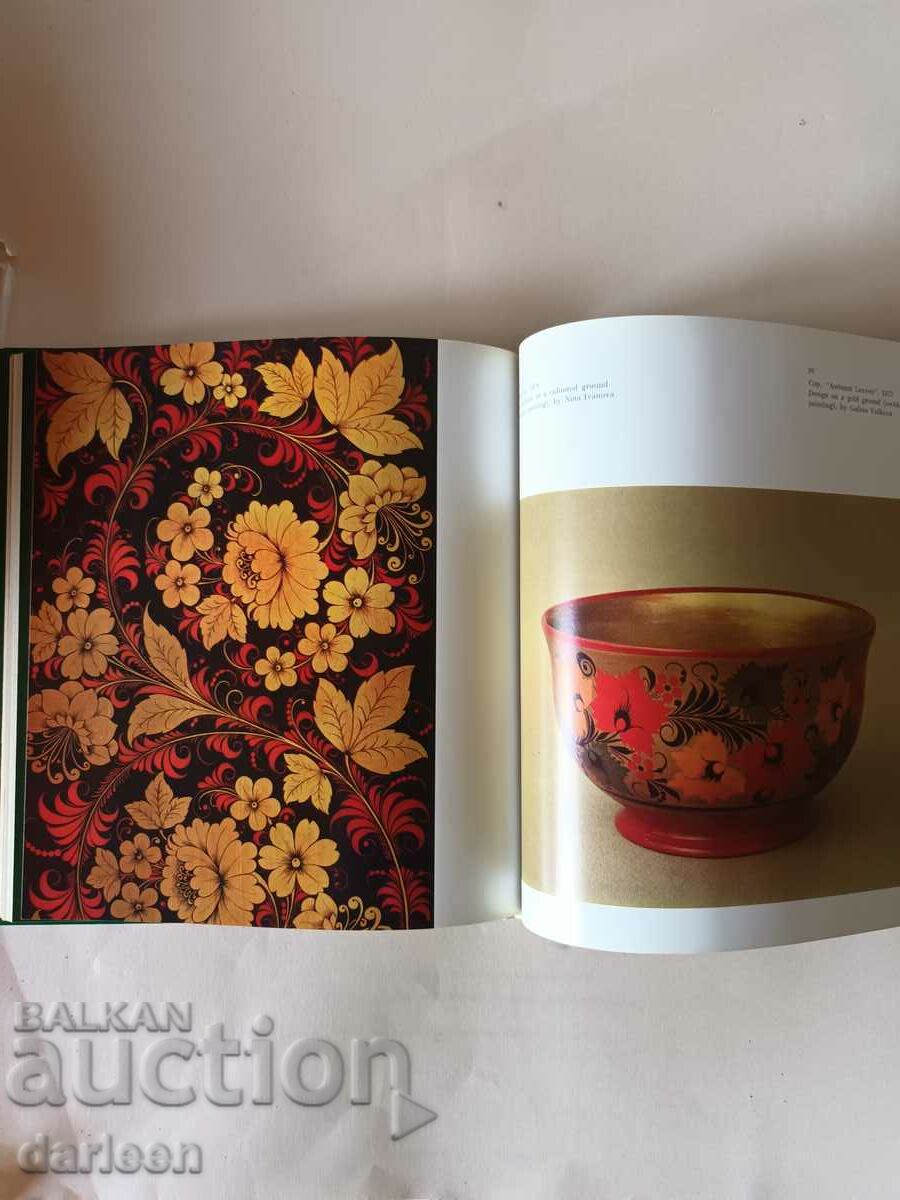 Аукцион Албум "Фолклорно рисуване Хохлама" Аукцион Албум "Фолклорно рисуване Хохлама"