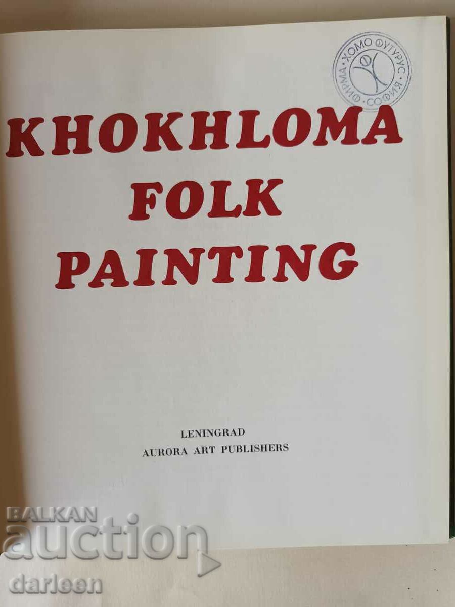 Албум "Фолклорно рисуване Хохлама" - 6 Албум "Фолклорно рисуване Хохлама" - 6