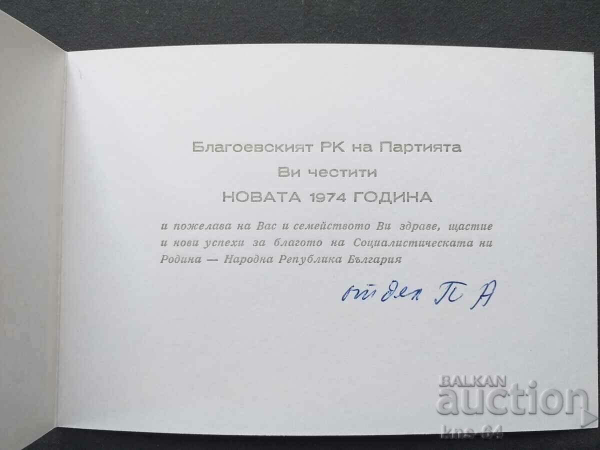 ЧНГ Поздравителна с цена 1.20 лв. | € 0.61 ЧНГ Поздравителна с цена 1.20 лв. | € 0.61