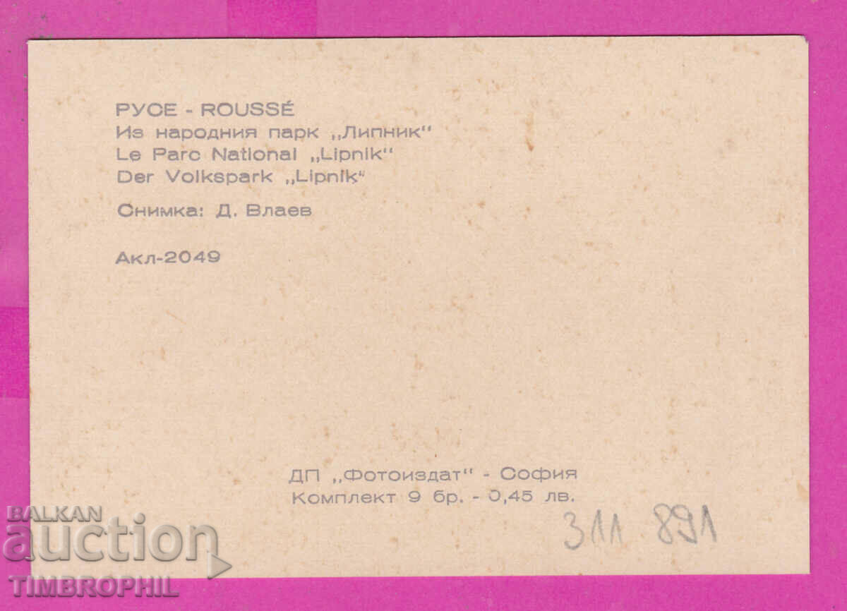 Delivery of 311891 / Ruse - Through the "Lipnik" National Park PK Photoizdat Delivery of 311891 / Ruse - Through the "Lipnik" National Park PK Photoizdat